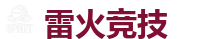 雷火竞技 | 全球领先的电竞赛事平台|APP下载